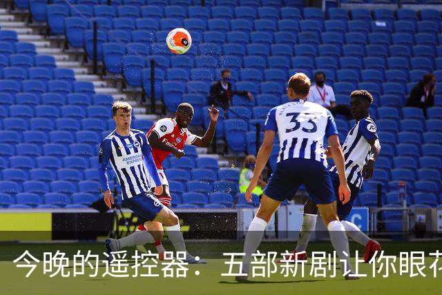 今晚的遥控器：五部新剧让你眼花缭乱，怎么选才不踩雷？